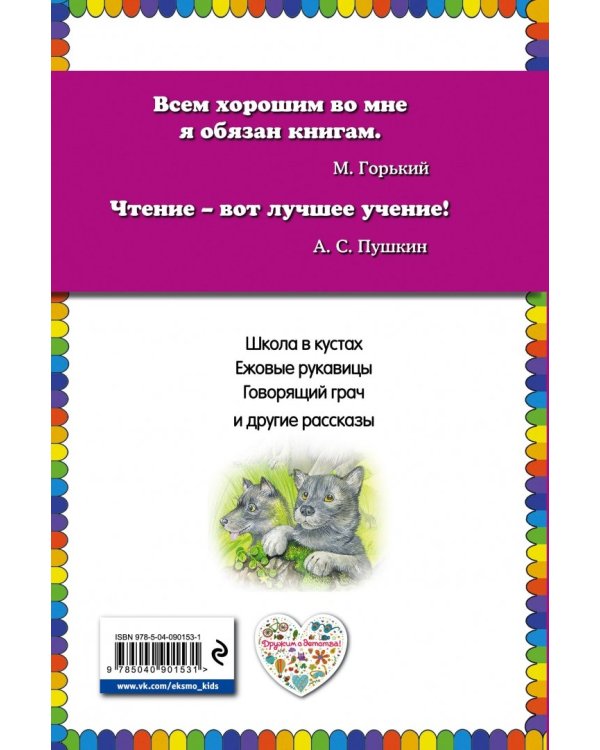 Ежовые рукавицы. Рассказы о животных