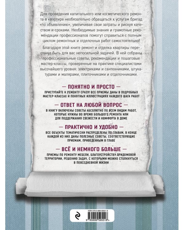 Как сделать ремонт без чужих рук. Пошаговый справочник по всем видам работ