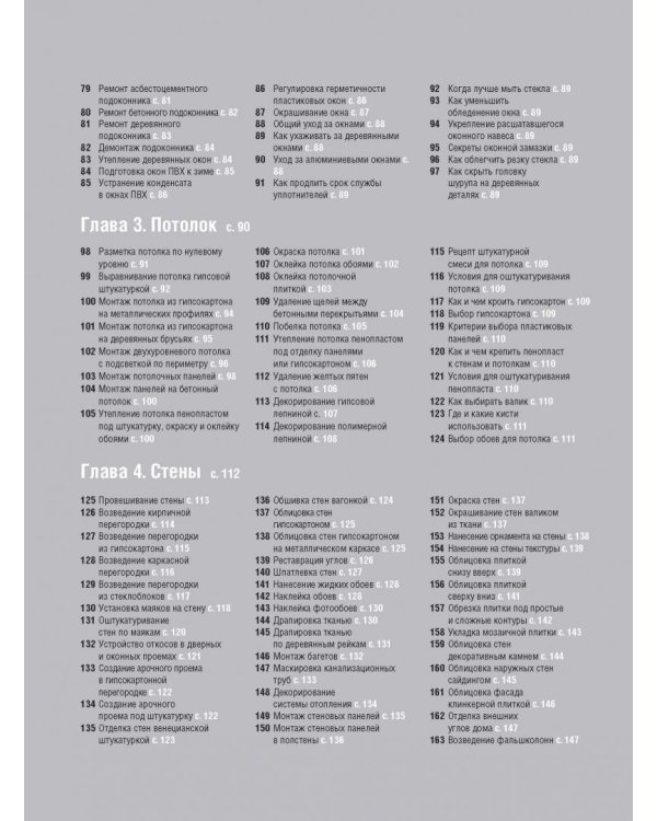 Как сделать ремонт без чужих рук. Пошаговый справочник по всем видам работ