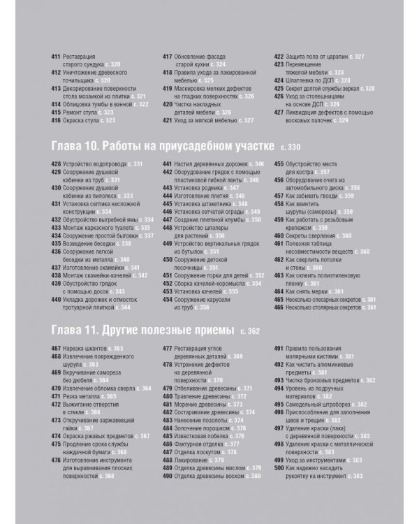 Как сделать ремонт без чужих рук. Пошаговый справочник по всем видам работ