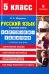Русский язык. 5 класс. Карточки-задания. В помощь учителю
