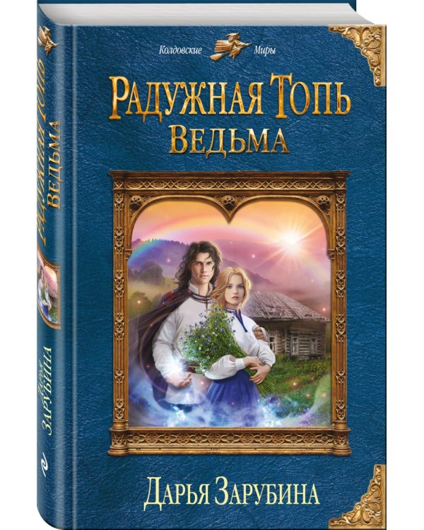 Радужная топь. Ведьма