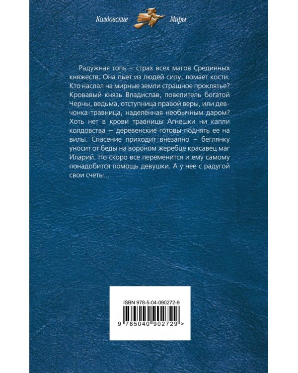 Радужная топь. Ведьма