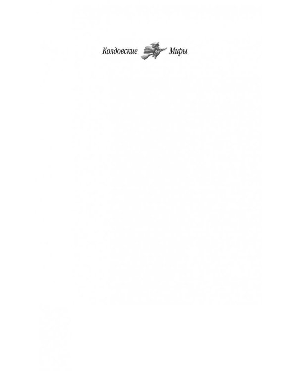 Радужная топь. Ведьма