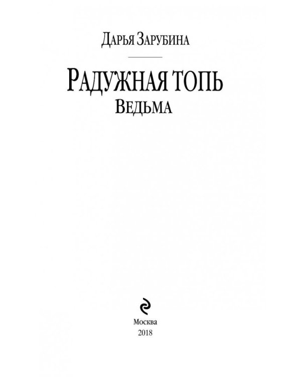 Радужная топь. Ведьма