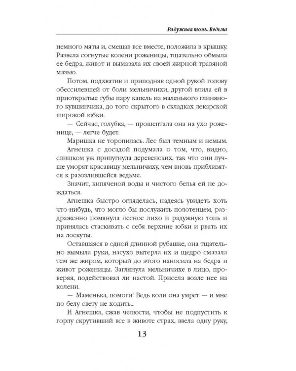 Радужная топь. Ведьма