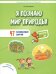 Я познаю мир природы! 47 развивающих занятий для детей 5-8 лет