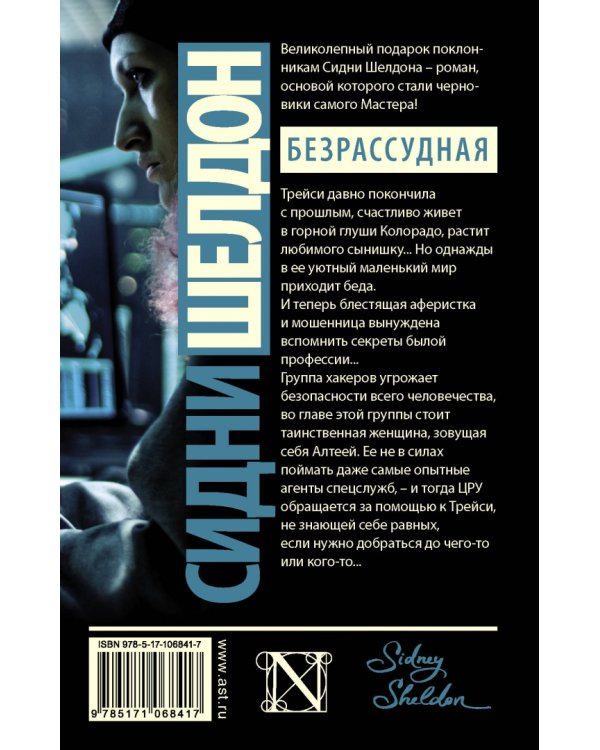 Сидни Шелдон: Безрассудная