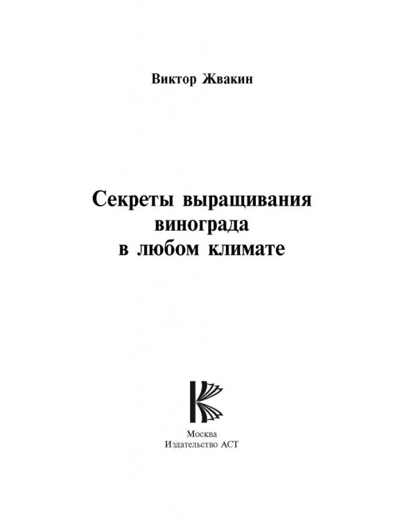Секреты выращивания винограда в любом климате