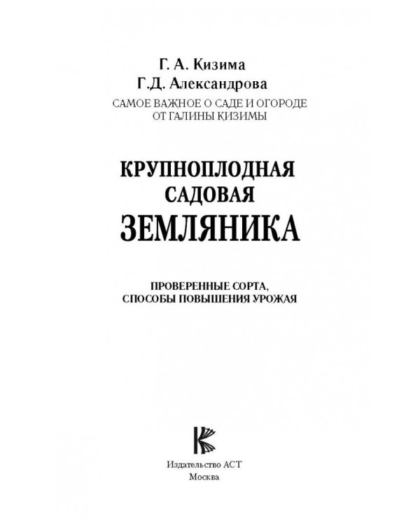 Крупноплодная садовая земляника. Проверенные сорта, способы повышения урожая