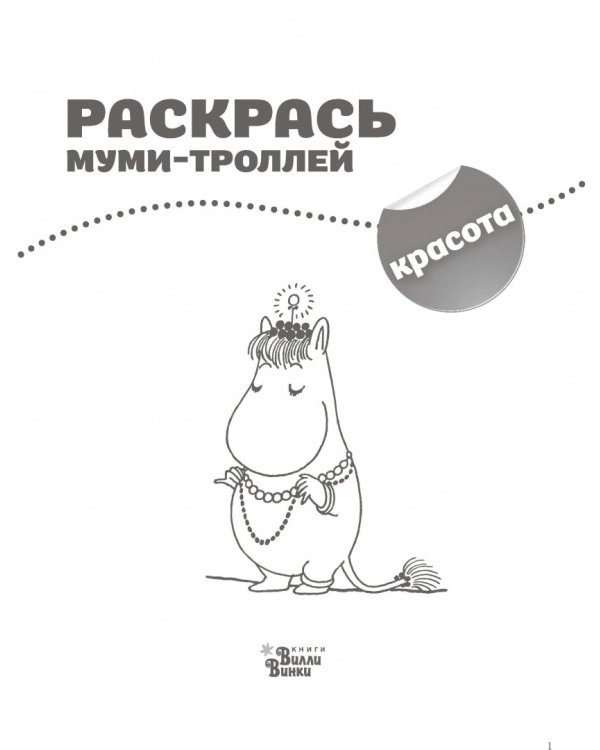 Раскрась муми-троллей. Красота