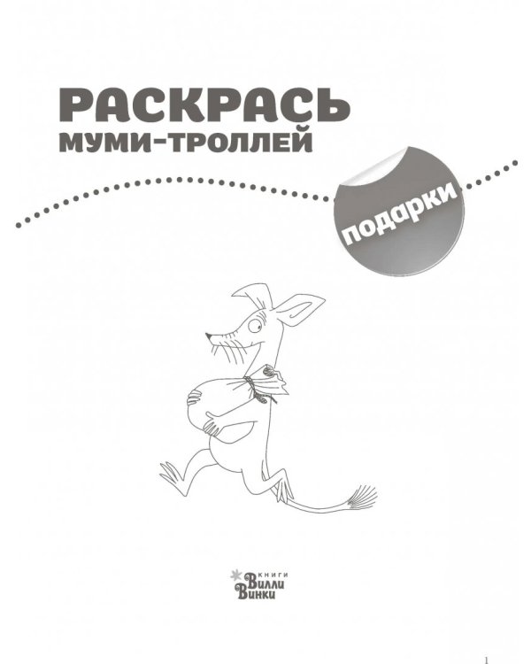 Раскрась муми-троллей. Подарки