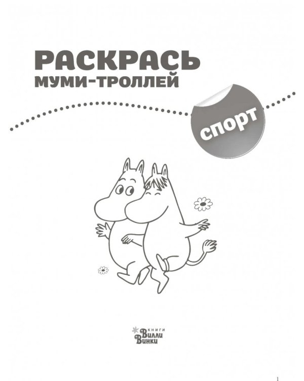 Раскрась муми-троллей. Спорт