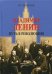 Владимир Ленин. Путь в революцию