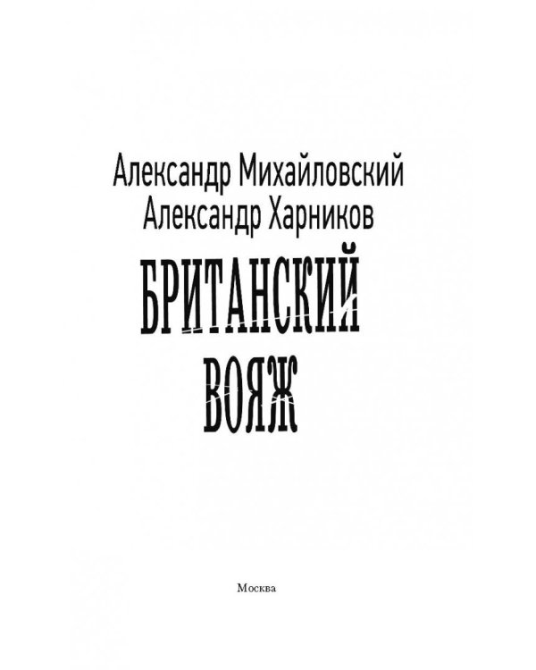 Британский вояж