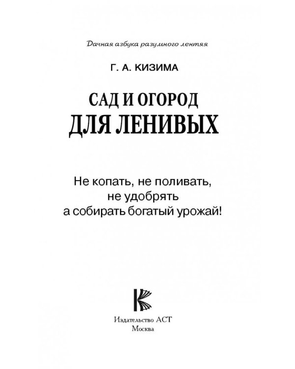 Сад и огород для ленивых. Не копать, не поливать
