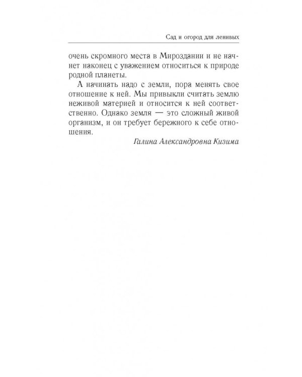 Сад и огород для ленивых. Не копать, не поливать
