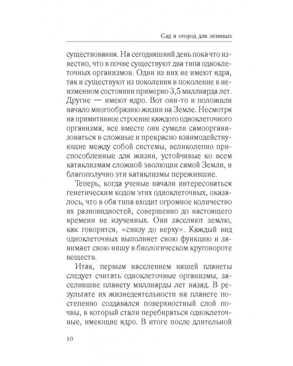 Сад и огород для ленивых. Не копать, не поливать