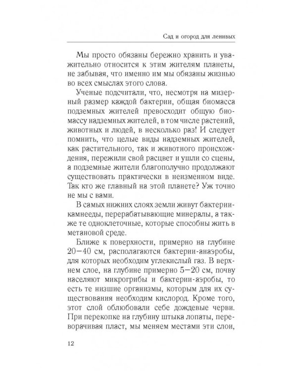 Сад и огород для ленивых. Не копать, не поливать