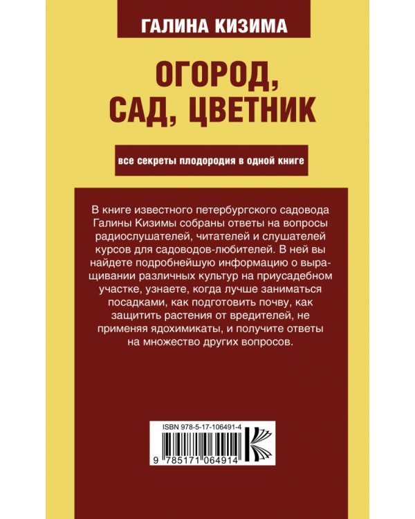 Огород, сад, цветник. Все секреты плодородия