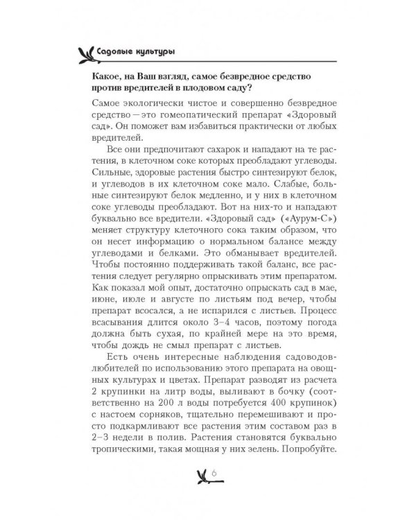 Огород, сад, цветник. Все секреты плодородия