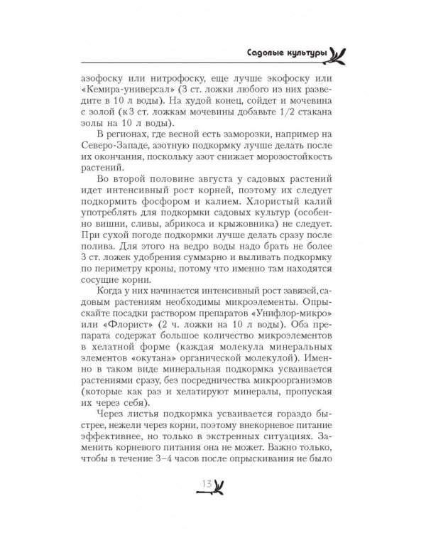 Огород, сад, цветник. Все секреты плодородия