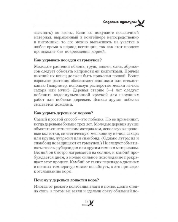 Огород, сад, цветник. Все секреты плодородия