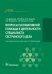 Вопросы паллиативной помощи в деятельности специалистов сестринского дела. Учебник