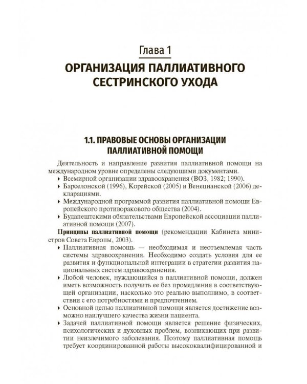 Вопросы паллиативной помощи в деятельности специалистов сестринского дела. Учебник