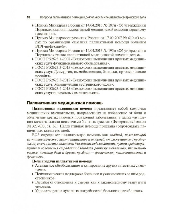 Вопросы паллиативной помощи в деятельности специалистов сестринского дела. Учебник