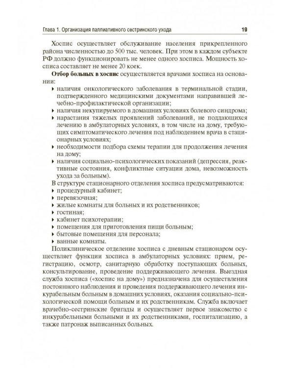 Вопросы паллиативной помощи в деятельности специалистов сестринского дела. Учебник