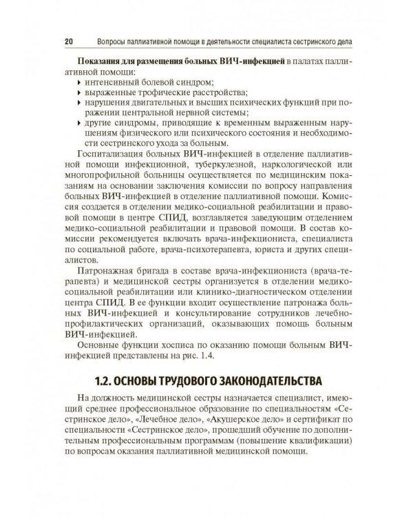 Вопросы паллиативной помощи в деятельности специалистов сестринского дела. Учебник