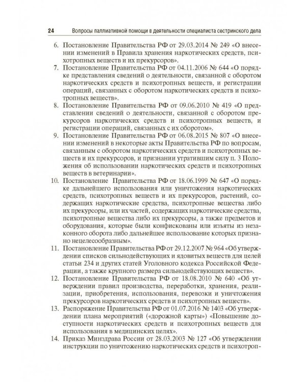Вопросы паллиативной помощи в деятельности специалистов сестринского дела. Учебник