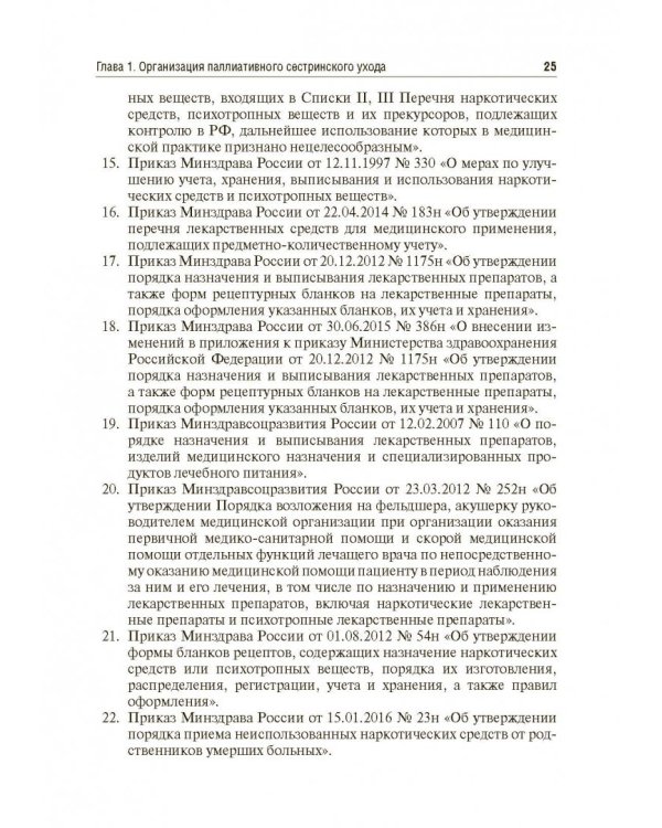 Вопросы паллиативной помощи в деятельности специалистов сестринского дела. Учебник
