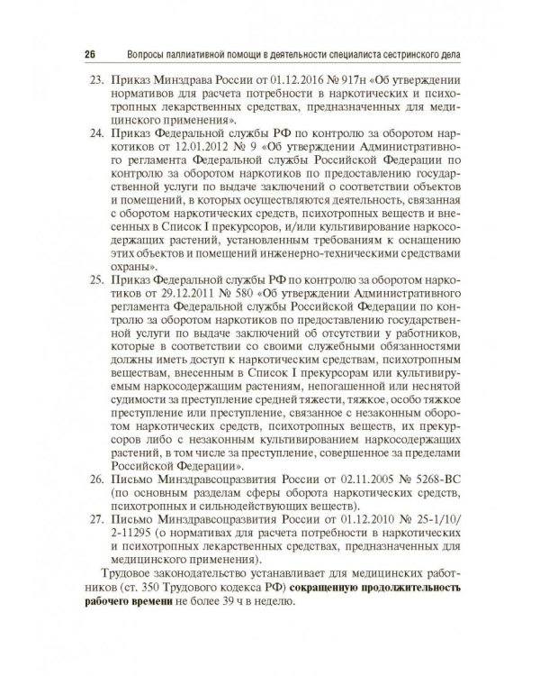 Вопросы паллиативной помощи в деятельности специалистов сестринского дела. Учебник