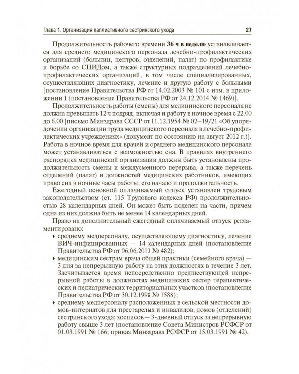 Вопросы паллиативной помощи в деятельности специалистов сестринского дела. Учебник