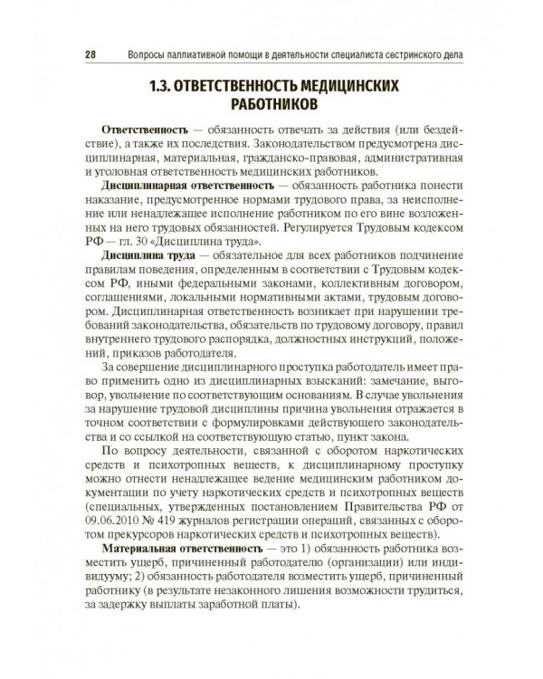 Вопросы паллиативной помощи в деятельности специалистов сестринского дела. Учебник