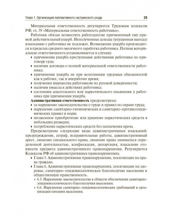 Вопросы паллиативной помощи в деятельности специалистов сестринского дела. Учебник
