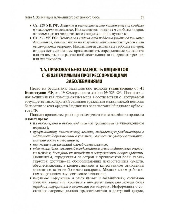 Вопросы паллиативной помощи в деятельности специалистов сестринского дела. Учебник