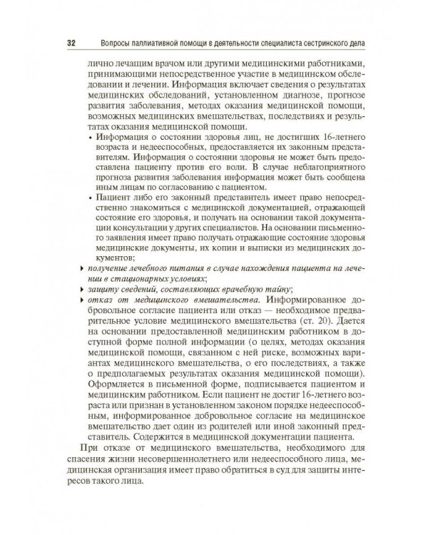 Вопросы паллиативной помощи в деятельности специалистов сестринского дела. Учебник