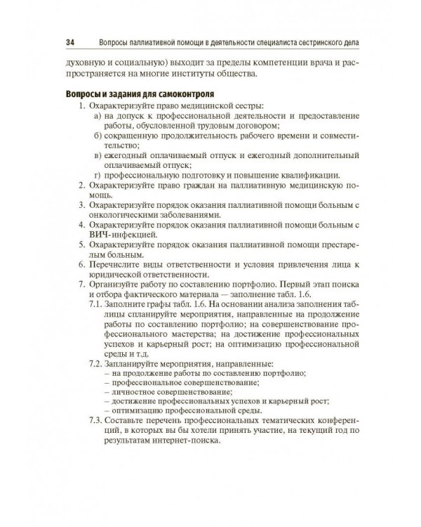 Вопросы паллиативной помощи в деятельности специалистов сестринского дела. Учебник