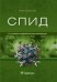 СПИД