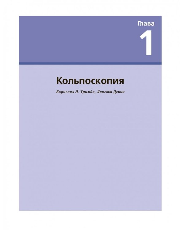 Цитологическое исследование цервикальных мазков. Атлас