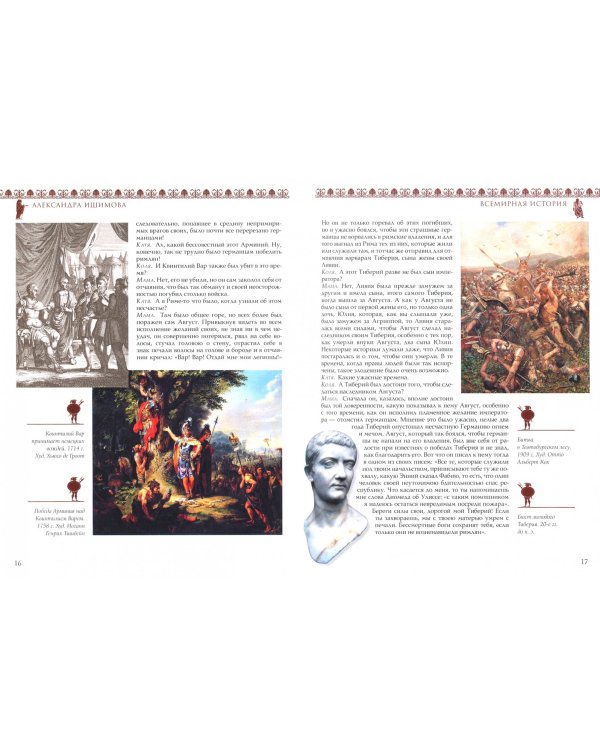 Всемирная история в беседах для детей. Древний Рим. Империя