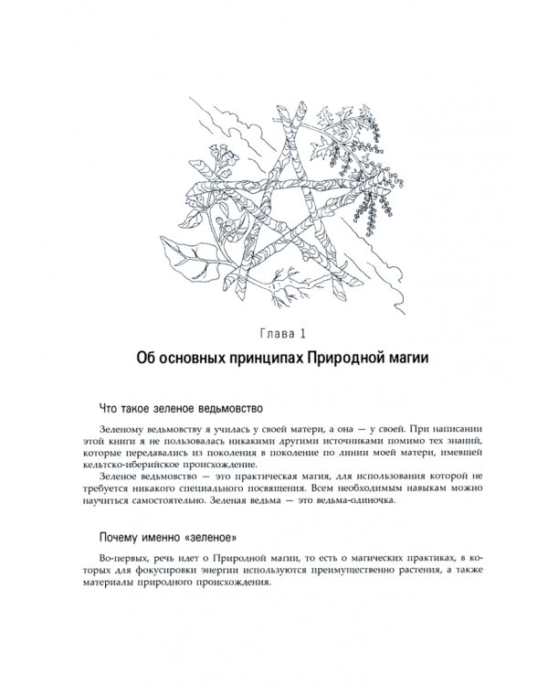 Природная магия. Часть II. Баланс Света и Тьмы