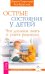 Острые состояния у детей. Что должны знать и уметь родители