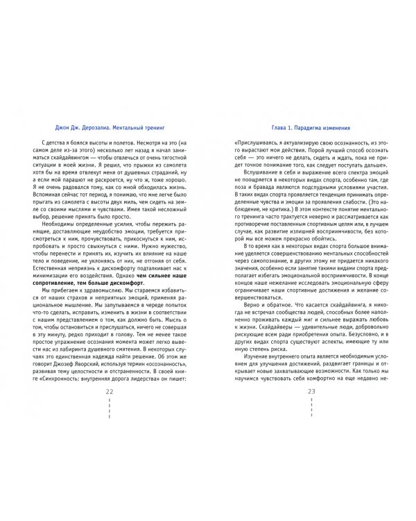 Ментальный тренинг для выдающихся достижений. Путь к высоким результатам на примере скайдайвинга
