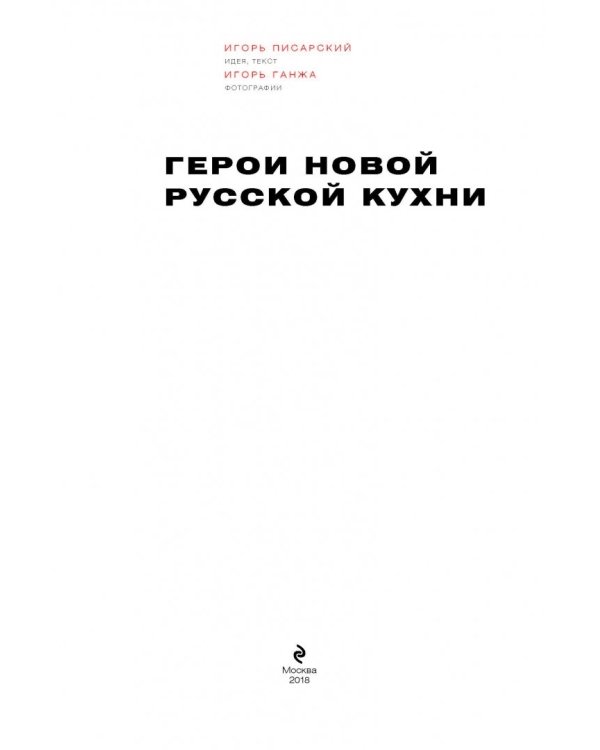 Герои новой русской кухни