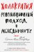 Холакратия. Революционный подход в менеджменте
