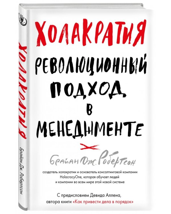 Холакратия. Революционный подход в менеджменте